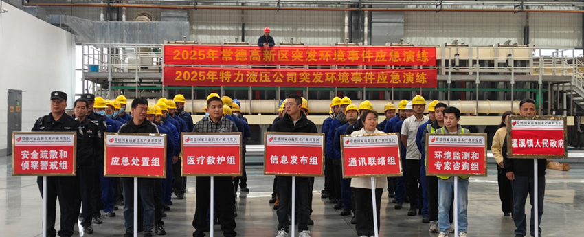 特力液壓公司開展突發(fā)環(huán)境事件應(yīng)急演練