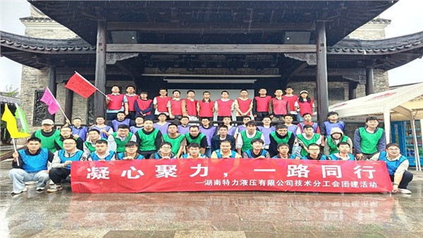 凝心聚力啟新程，協(xié)作共奮進(jìn)未來